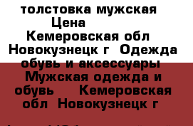 толстовка мужская › Цена ­ 1 500 - Кемеровская обл., Новокузнецк г. Одежда, обувь и аксессуары » Мужская одежда и обувь   . Кемеровская обл.,Новокузнецк г.